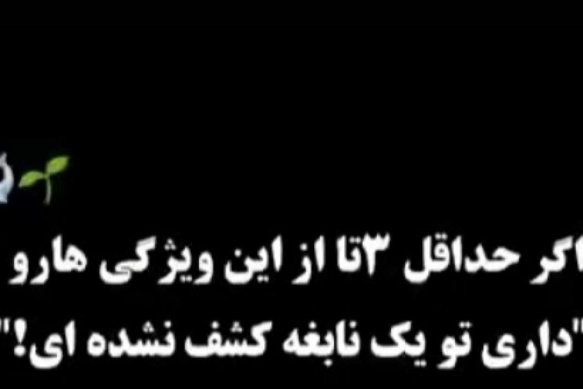اگر حداقل 3 تا از این ویژگی هارو داری ..