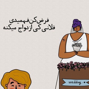 تست فرض‌کن‌فهمیدی...