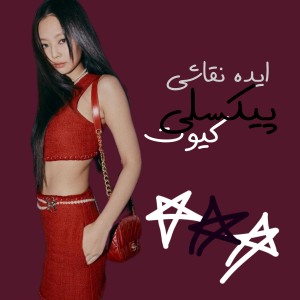 تست نقاشی  پیکسلی