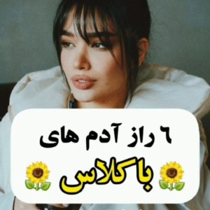 عکس ۶ راز ادم های با کلاس🩷