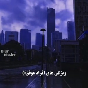 تست ویژگی افراد موفق💙