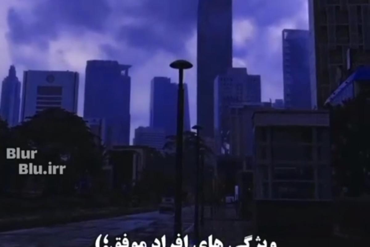ویژگی افراد موفق💙