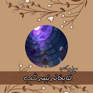 معرفی کتاب کتابخانه نیمه شب