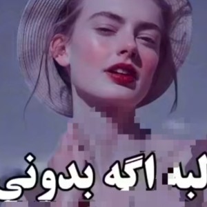 عکس جالبه بدونی ...‌