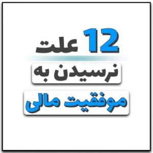 عکس 12 علت نرسیدن به موفقیت مالی