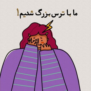 تست ما‌با‌ترس‌بزرگ‌شدیم!
