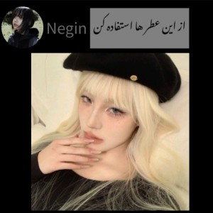 تست از این عطر ها استفاده کن
