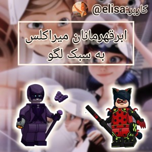 میراکلس لگو؟!