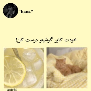 عکس خودت کاور گوشیتو درس کن:)!💛