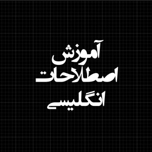 آموزش اصطلاحات انگلیسی