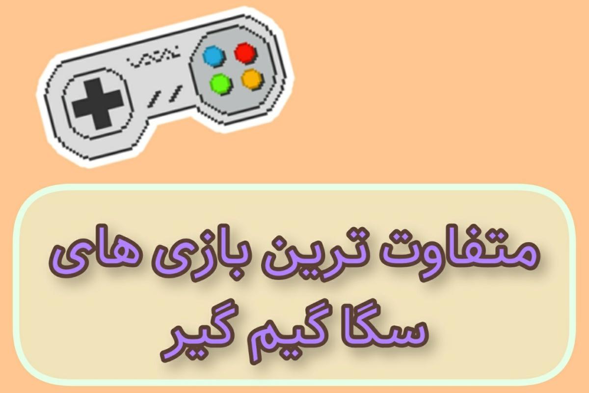 عکس ۱۰ بازی متفاوت سگا گیم گیر