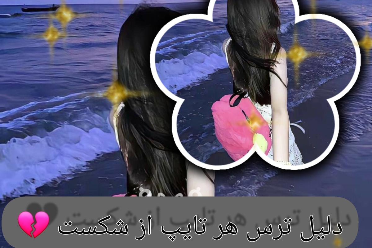 عکس دلیل ترس هر تایپ از شکست💔