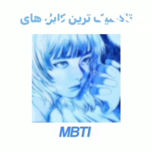تاک‍ ‍‍‍سیک ترین کا‍ ‍پل های mbti
