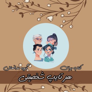 معرفی کتاب برای هر تایپMBTI