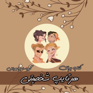 معرفی کتاب برای هر تایپMBTI