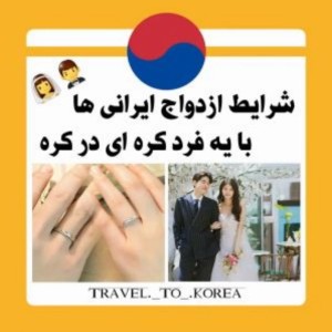 عکس شرایط ازدواج در کره جنوبی