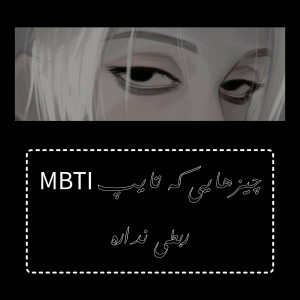 عکس 🌿چیز هایی که به تایپ MBTI🌿