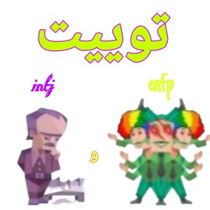 توییت intj و enfp