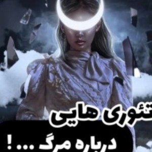 تست فکت درباره مرگ