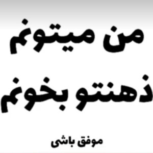 تست میخوام ذهنتو بخونم! 🤍🤍