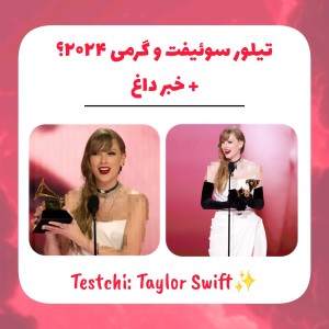 تیلور سوئیفت و گرمی ۲۰۲۴