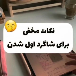 عکس نکات مخفی برای شاگرد اول شدن📖