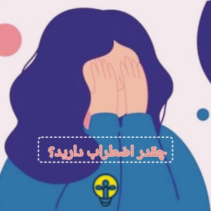 چقدر مضطرب هستيد؟