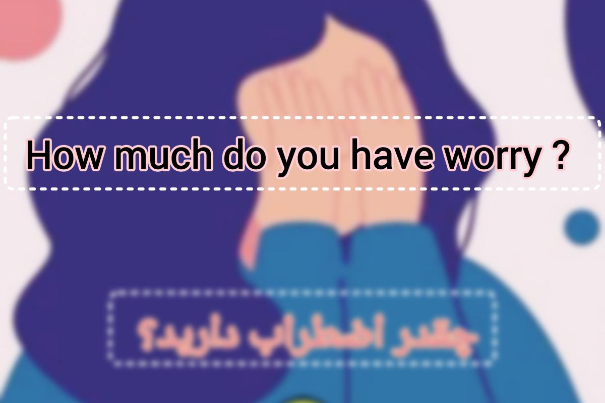 عکس چقدر مضطرب هستيد؟