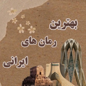 عکس بهترین رمانهای ایرانی