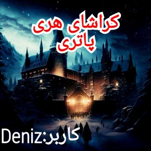 عکس انواع کراشای هری پاتری