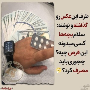 عکس توییت: کسی می‌دونه این قرص چیه...؟💊😐