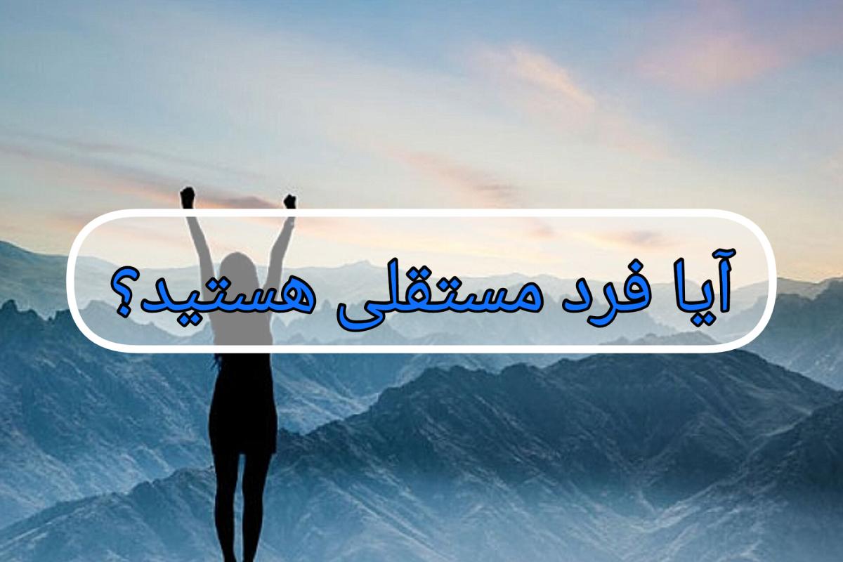عکس آیا فرد مستقلی هستید؟