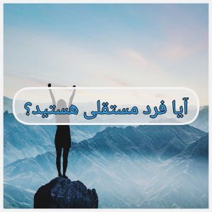 آیا فرد مستقلی هستید؟
