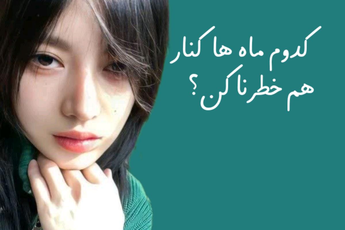 عکس کدوم ماه ها باهم خطرناکن؟...