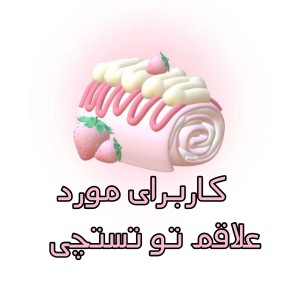 کاربرای مورد علاقم تو تستچی
