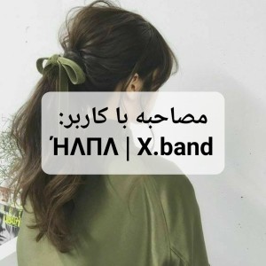 تست مصاحبه با کاربر:ΉΛПΛ | X.band