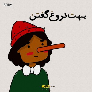 تست بهت دروغ گفتن