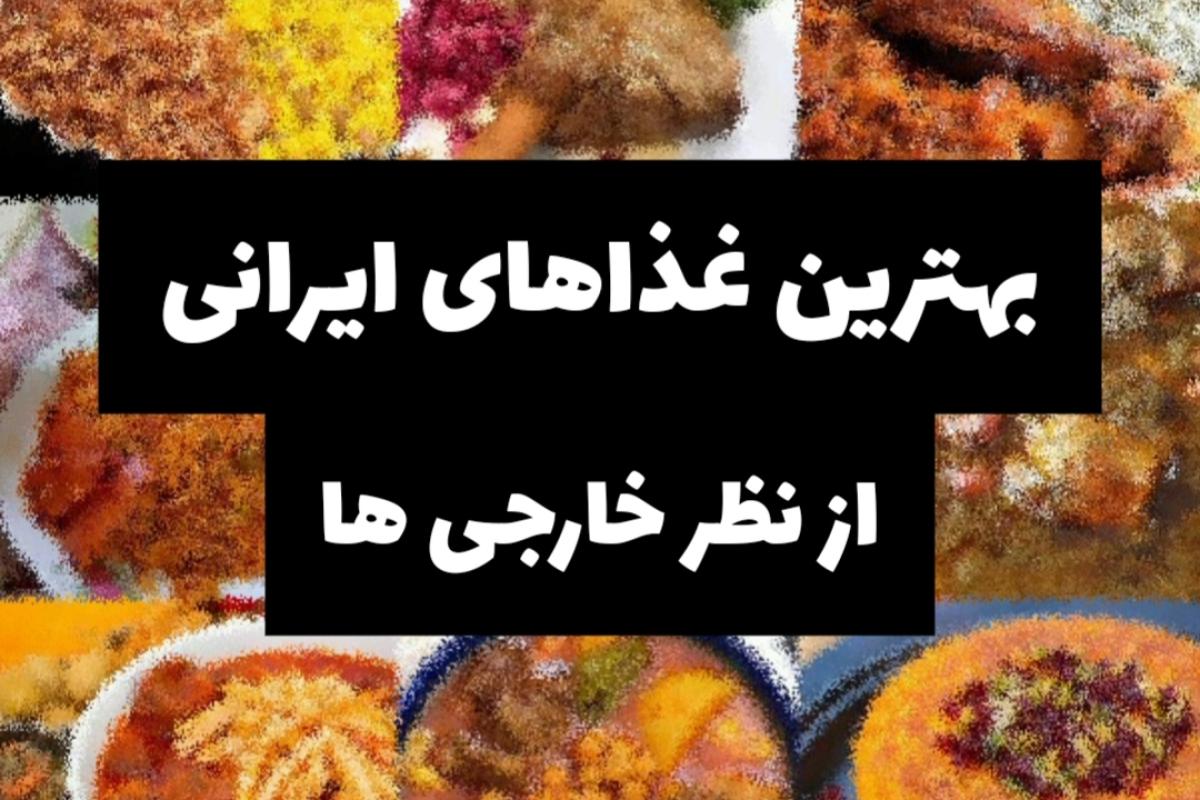عکس بهترین غذاهای ایرانی از نظر خارجی ها..