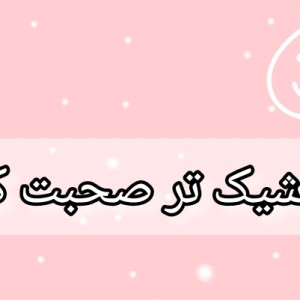 شیک تر صحبت کن