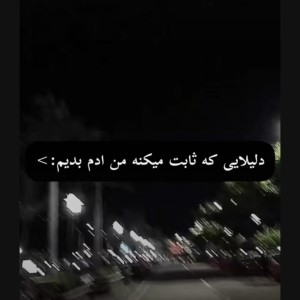 تست دلایلی که ثابت میکنه من آدم بدیم...