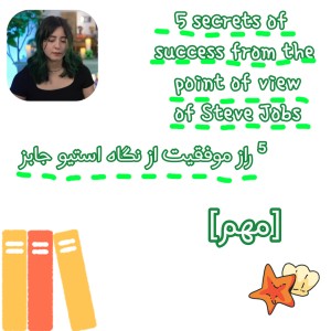 ۵ راز موفقیت از نگاه استیو جابز؛