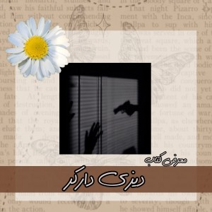 معرفی کتاب دیزی دارکر