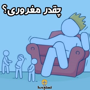 عکس چقدر مغرور هستی؟