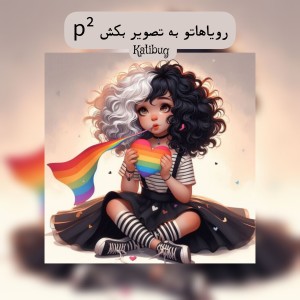 عکس رویاهاتو به تصویر بکش p²