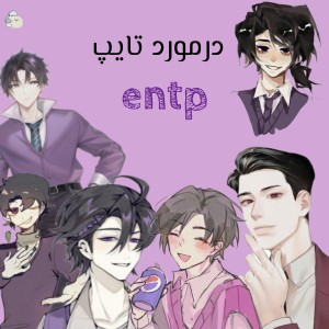 عکس درمورد entp