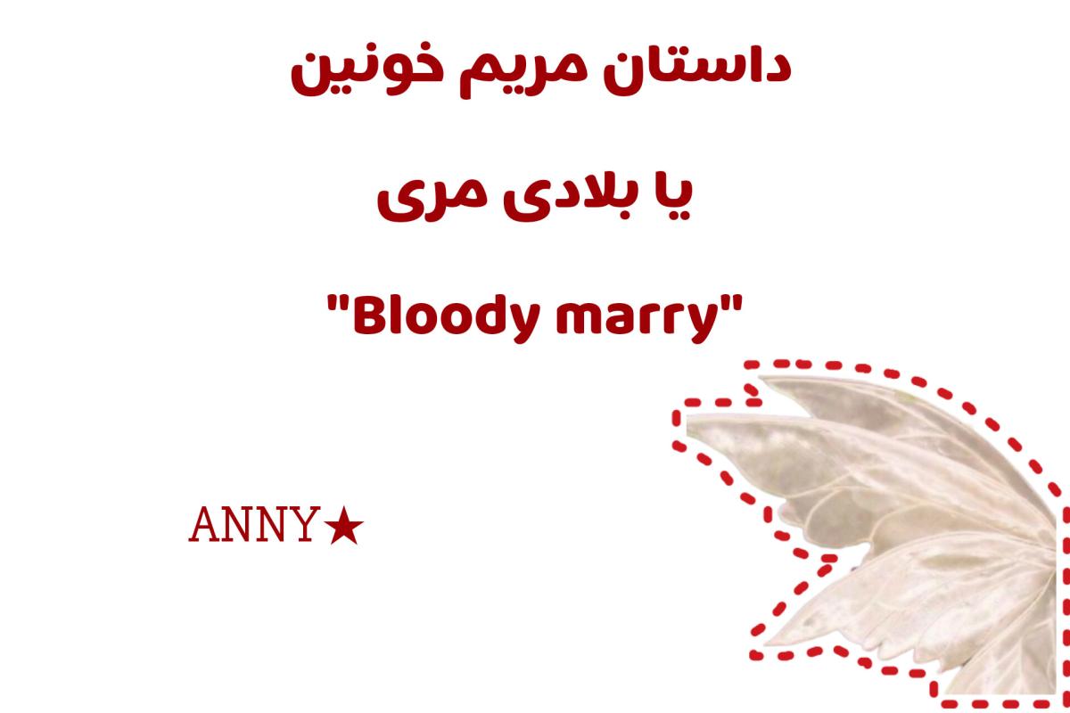 عکس داستان مریم خونین (bloody marry)