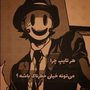 چرا هر تایپ می تونه خیلی خطرناک باشه؟