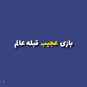 «بازی عجیب قبله عالم»
