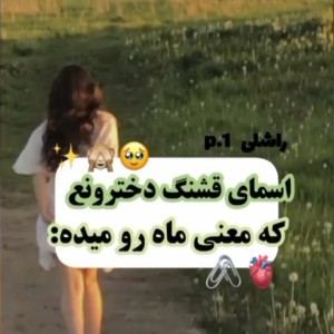 عکس اسمای قشنگ دخترونه که معنی ماه میده