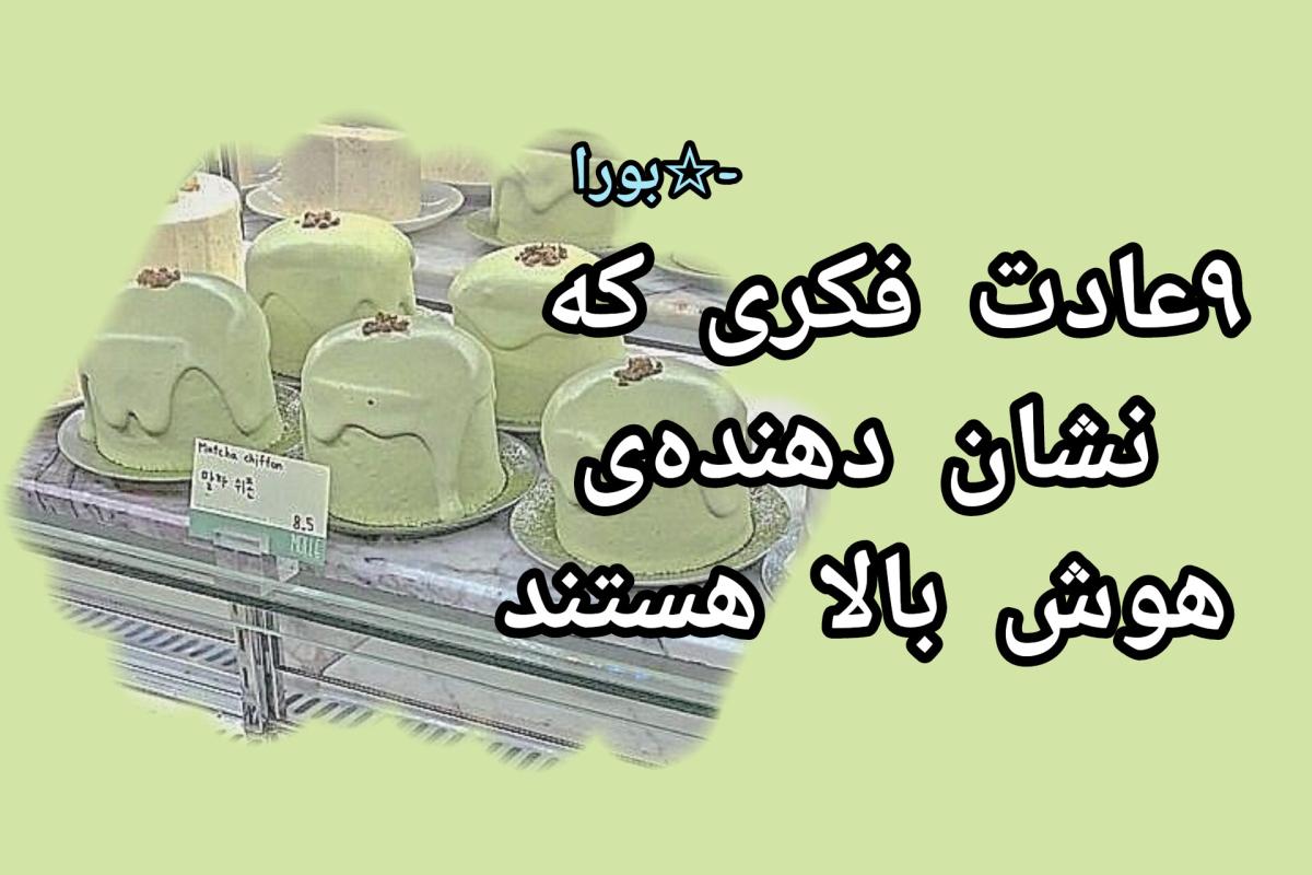 عکس عادت‌های فکری که نشان دهنده هوش بالا هستند